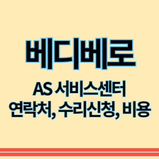 베디베로_as_썸네일