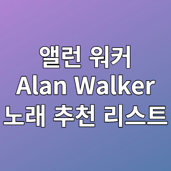  앨런 워커(Alan Walker) 노래 추천 리스트