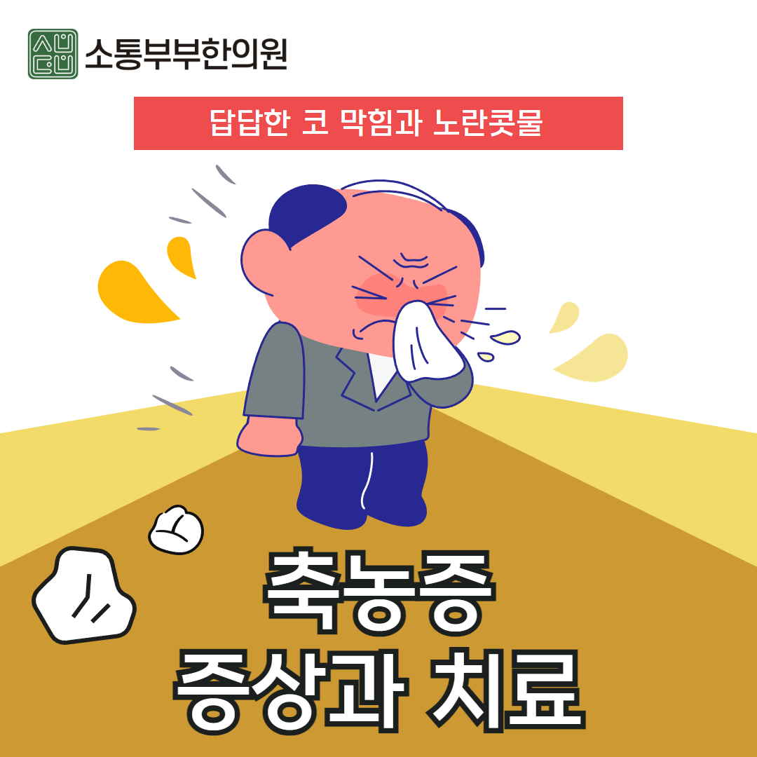  축농증 증상과 한방 치료법