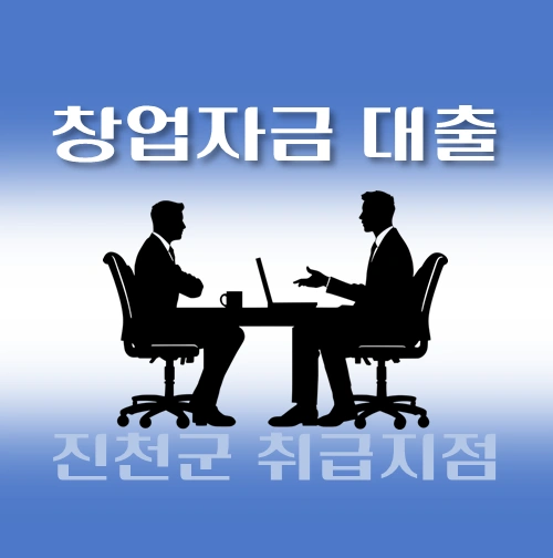 썸네일-진천군-창업자금-자격조건-대출한도-신청방법-안내