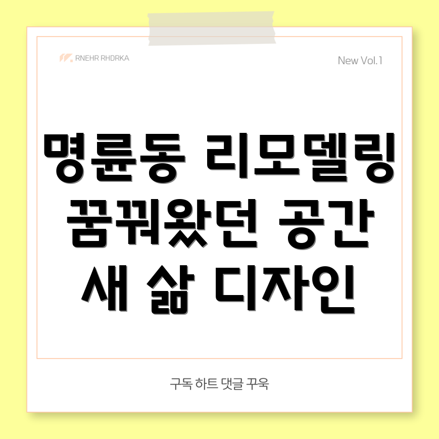 부산 동래구 명륜동 리모델링