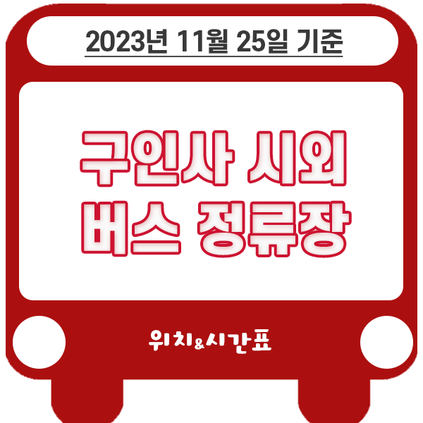 구인사공용정류장 이미지