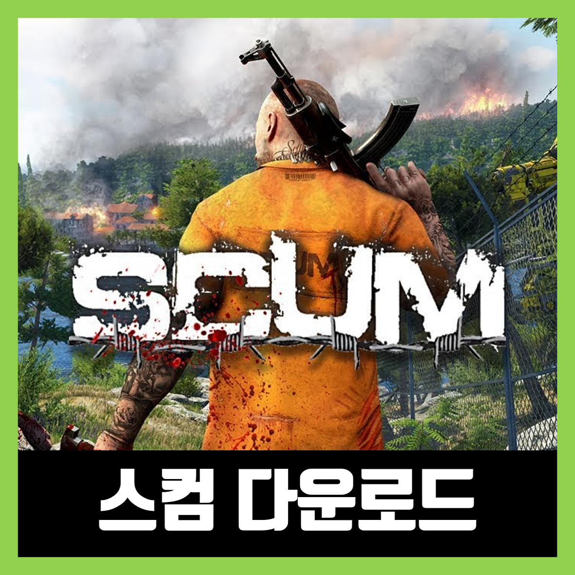  스컴(SCUM) 한글 무설치 / 다운로드