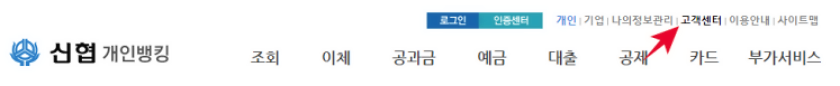  신협 고객센터 상담원 연결 방법