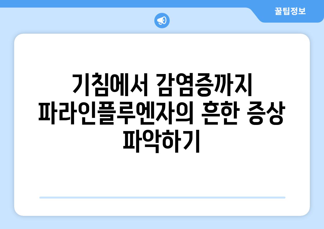 기침에서 감염증까지 파라인플루엔자의 흔한 증상 파악하기