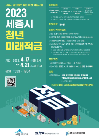  "2023년" 세종시 청년 미래적금 운영사업 지원자 모집 공고