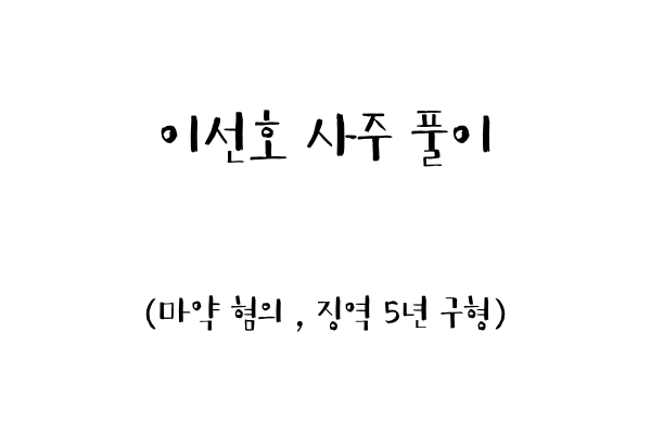  이선호 사주풀이 (마약혐의, 징역 5년 구형)