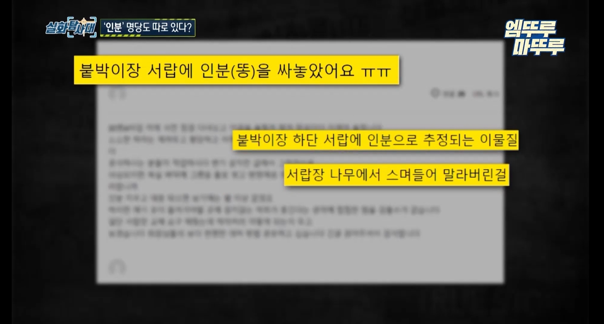 실화탐사대 인분 아파트