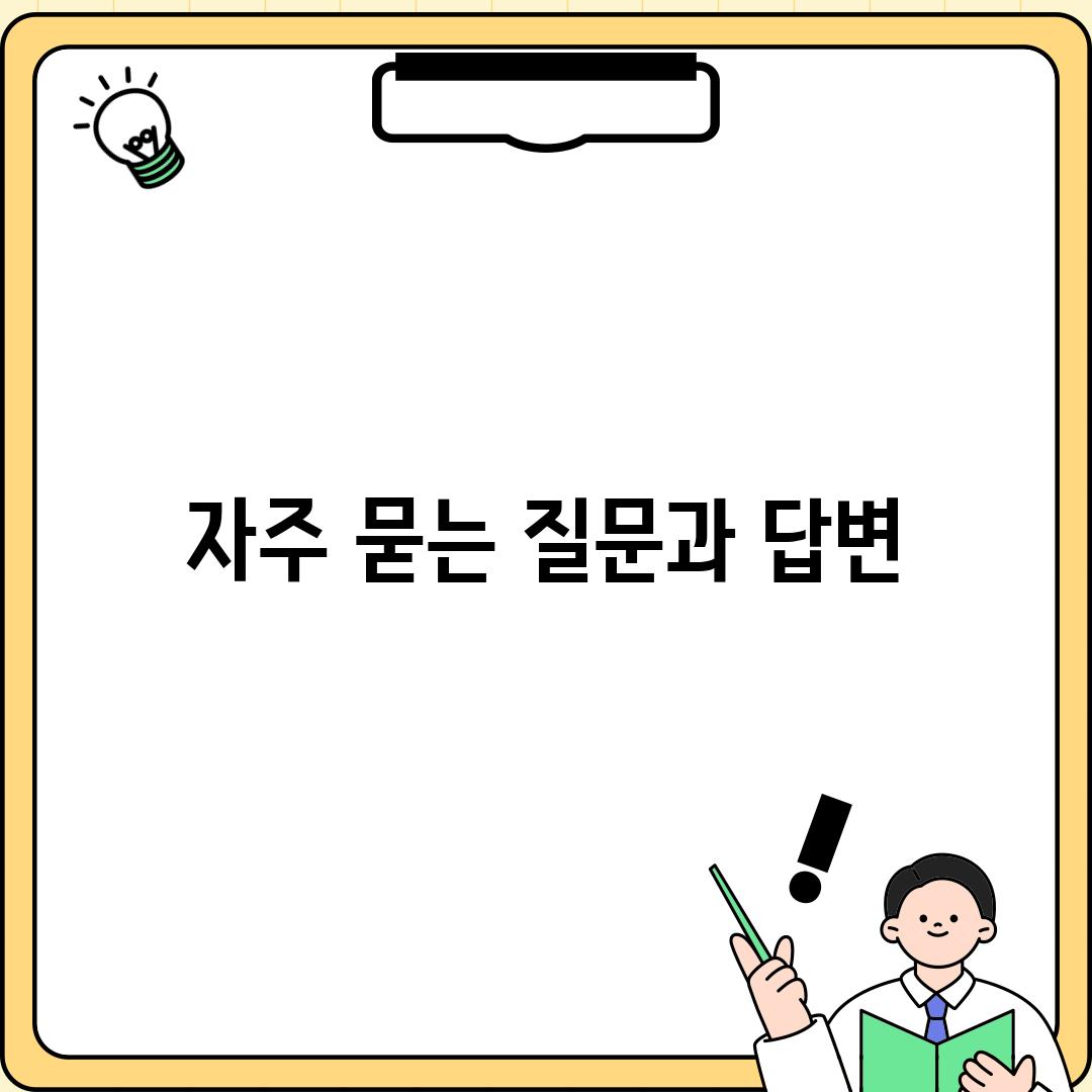 자주 묻는 질문과 답변