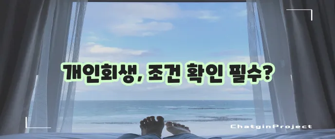개인회생 자격조건, 꼼꼼히 알아봐야겠죠?