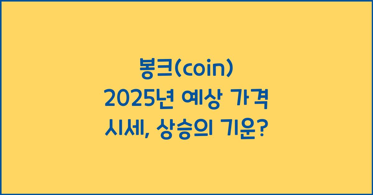 봉크(coin) 2025년 예상 가격 시세