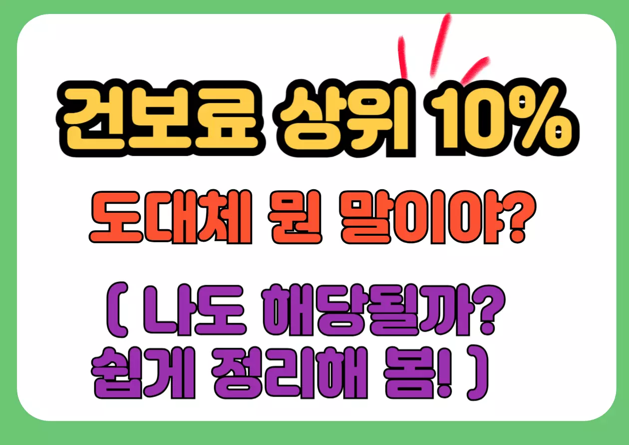 “건보료 상위 10%, 도대체 뭔 말이야?”라는 궁금증을 유발하는 표지용 카드뉴스 – 블로그 유입용 클릭 유도 이미지