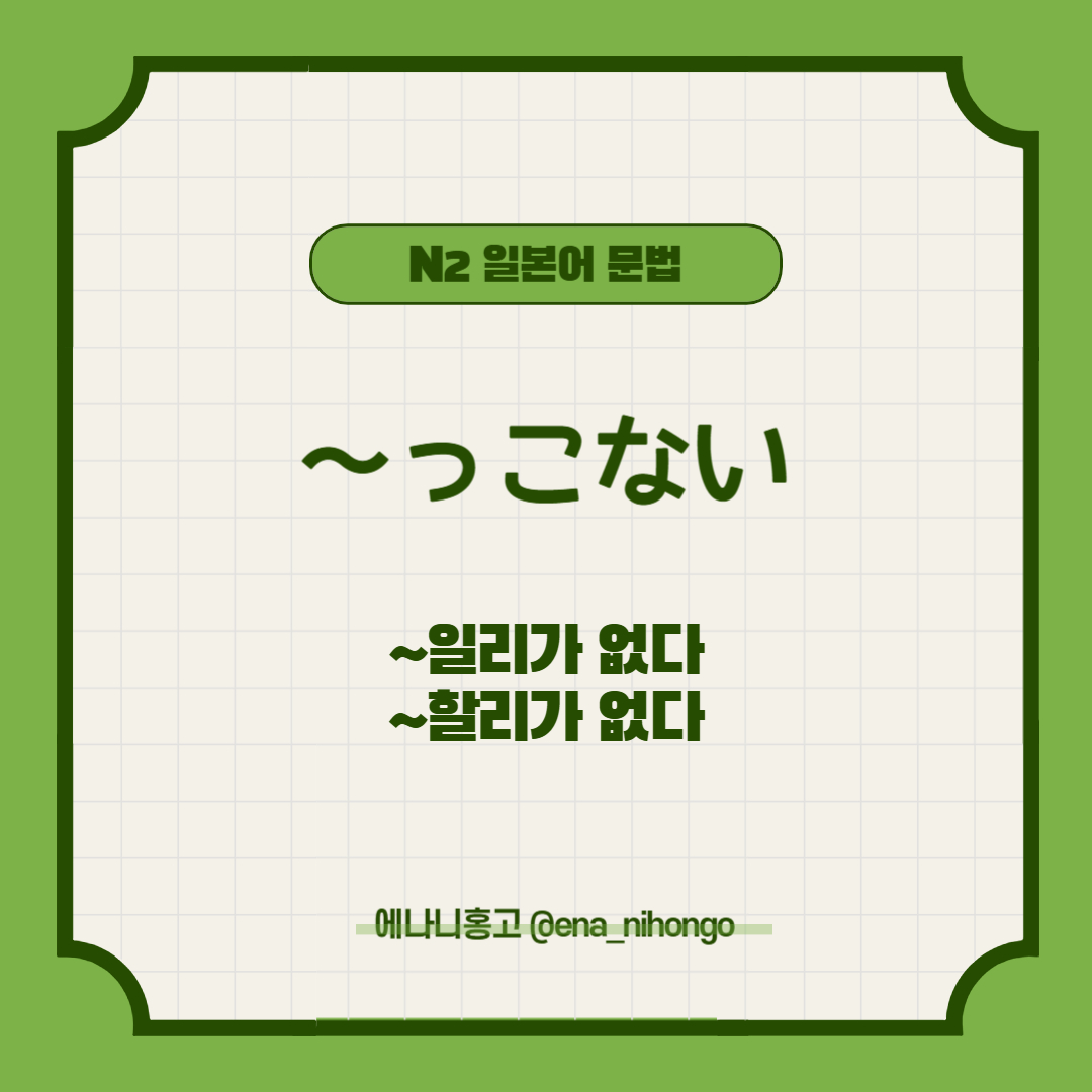 [일본어N2문법] ～っこない