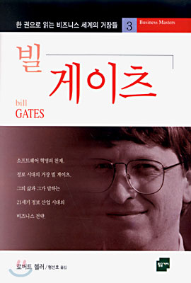  빌 게이츠 - 로버트 헬러
