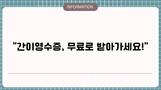 간이영수증 양식 무료 다운로드