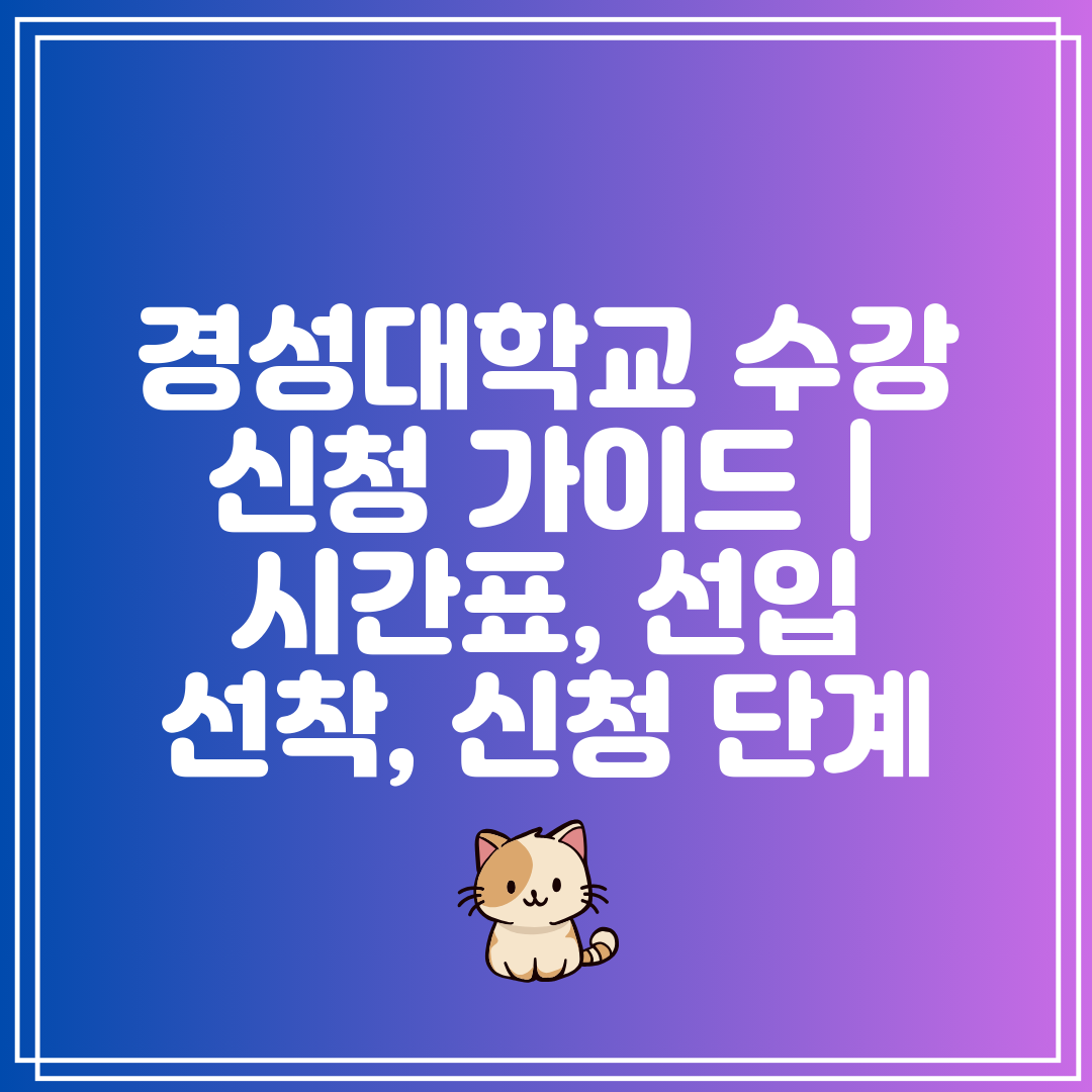 경성대학교 수강 신청 가이드  시간표, 선입 선착, 신