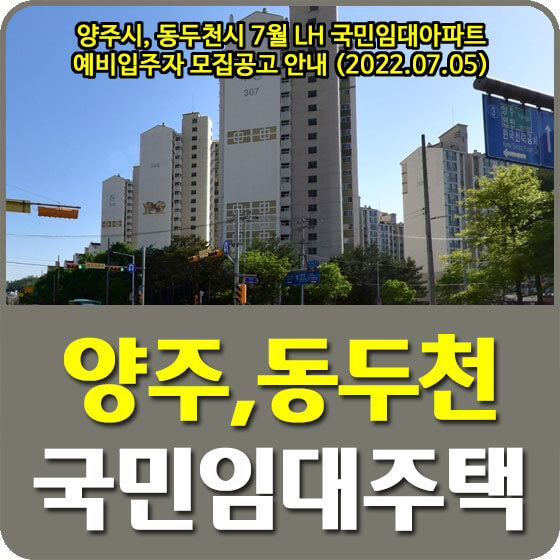  양주시, 동두천시 7월 LH 국민임대아파트 예비입주자 모집공고 안내 (2022.07.05)