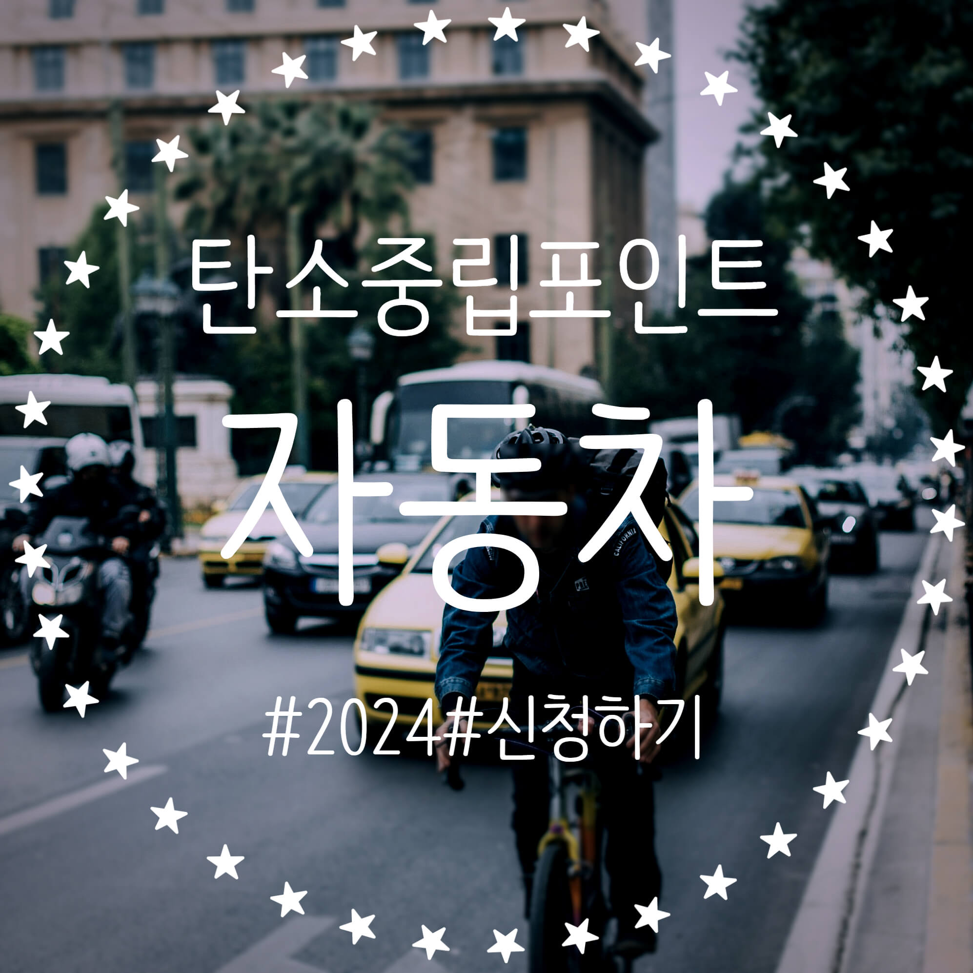  2024탄소중립포인트 자동차 신청! 주행거리 줄이고 최대 10만원 받자!