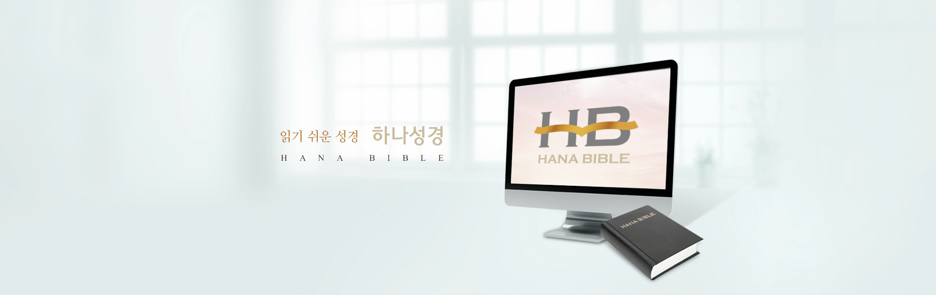 하나성경