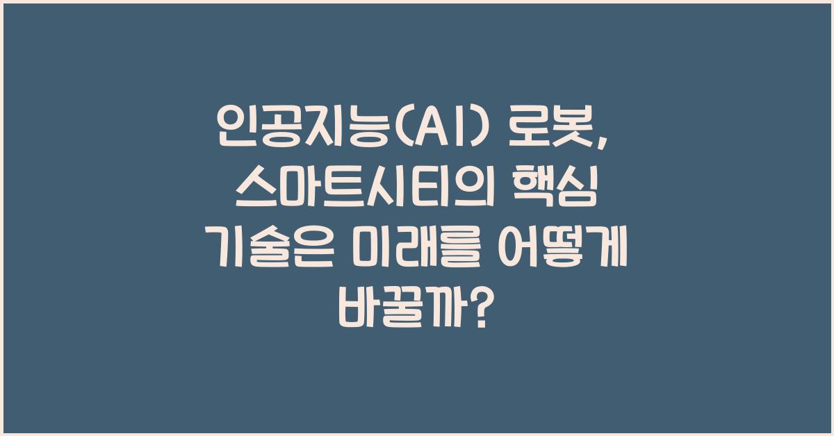 인공지능(AI) 로봇, 스마트시티의 핵심 기술