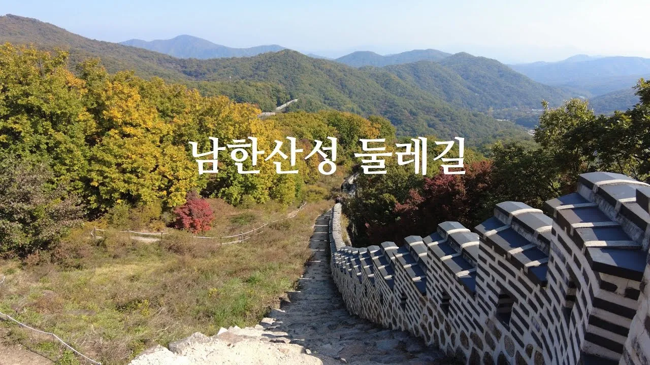 남한산성 둘레길 코스별 맛집 주의사항 완벽 총정리_1
