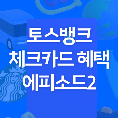 토스카드 혜택이 줄었다, 변경 축소된 혜택들 (토스뱅크 체크카드)