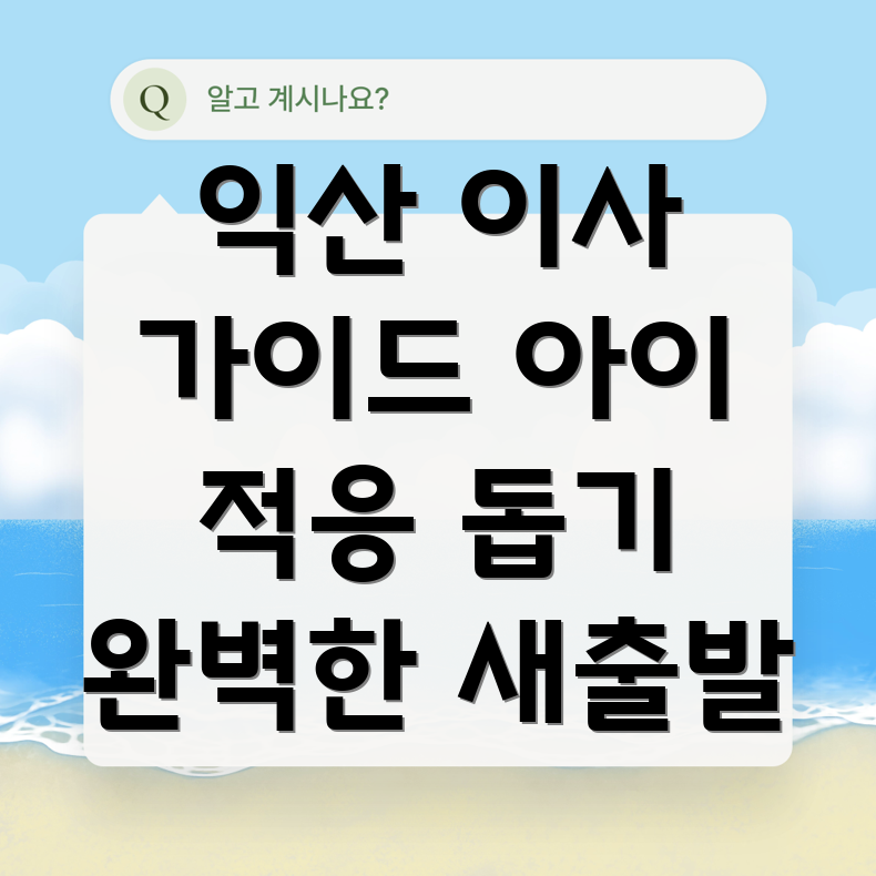 아이 적응