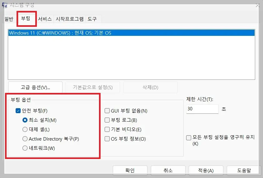 부팅-안전부팅-설정