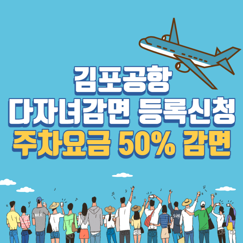 김포공항 다자녀감면 등록신청으로 주차요금 50% 감면