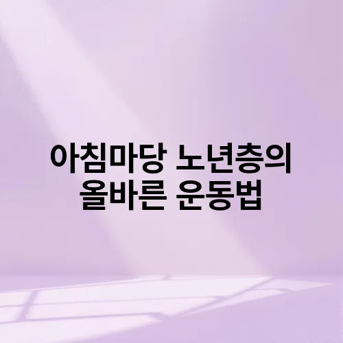 아침마당 노년층의 올바른 운동법
