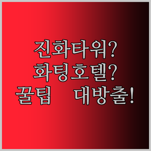 진화타워 or 화팅 호텔? 당신의 선