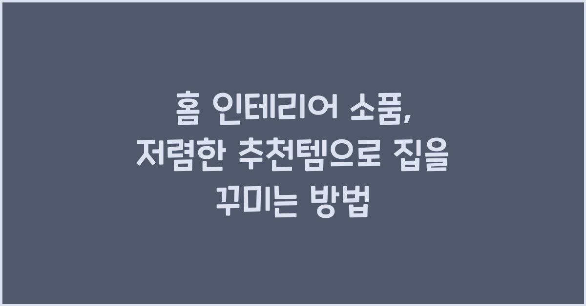 홈 인테리어 소품, 저렴한 추천템