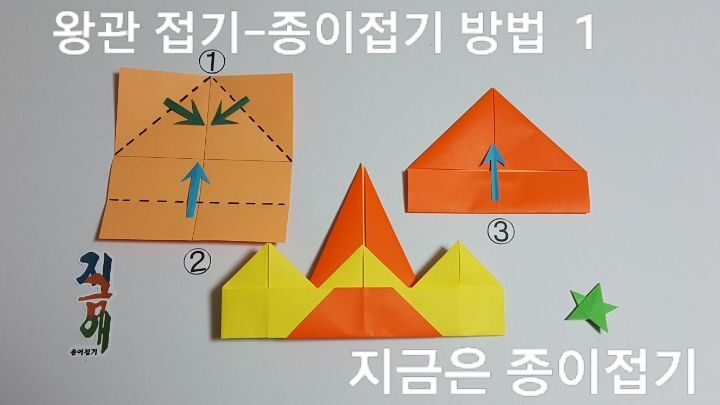 왕관 종이접기 방법과 순서-1