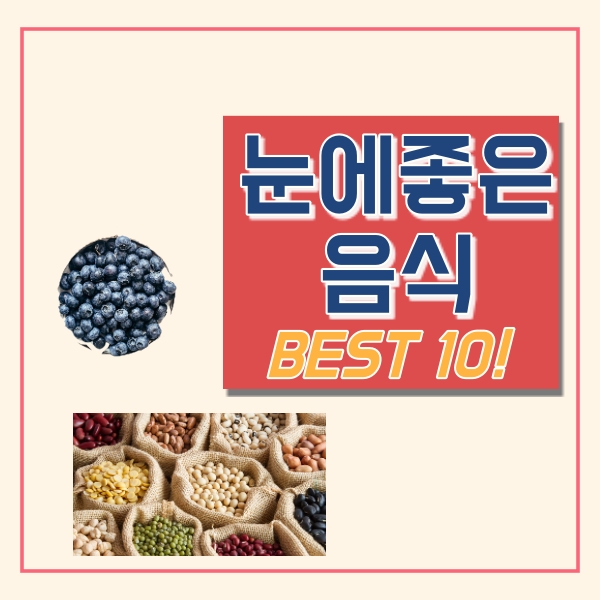  눈에 좋은 음식 10