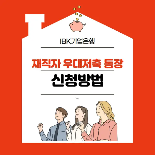 IBK기업은행-중소기업-재직자-우대저축-통장-신청방법