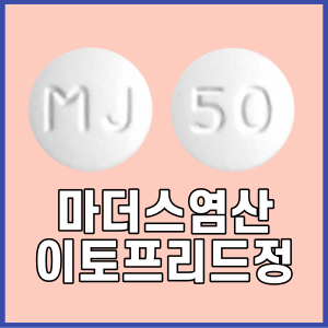 마더스염산이토프리드정_썸네일