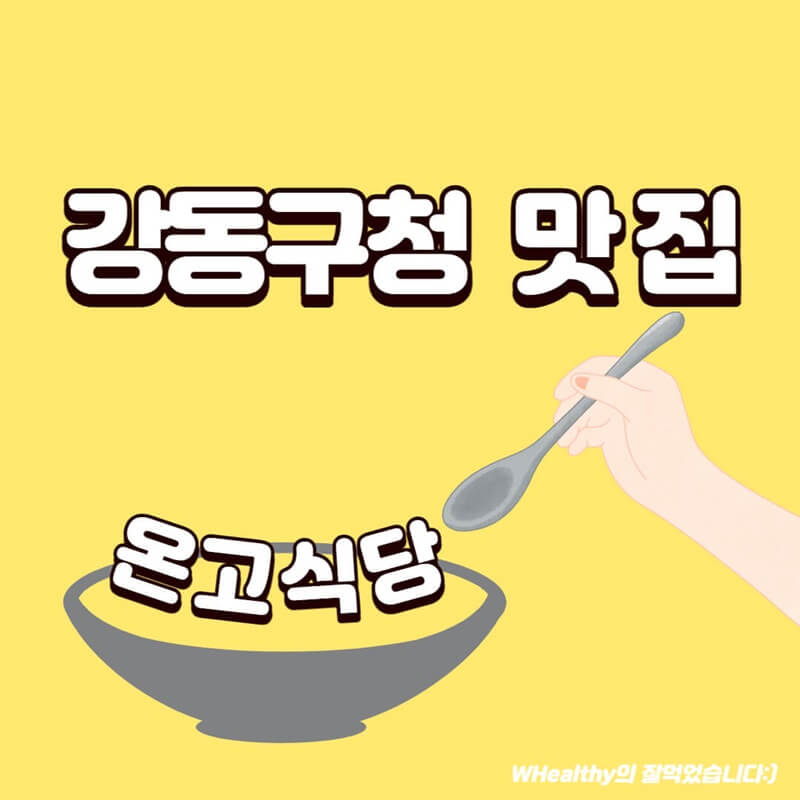 강동구청맛집