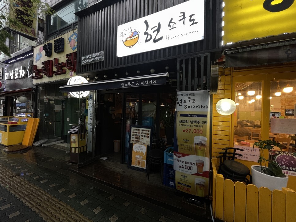  신림 최애술집 현쇼쿠도이자카야