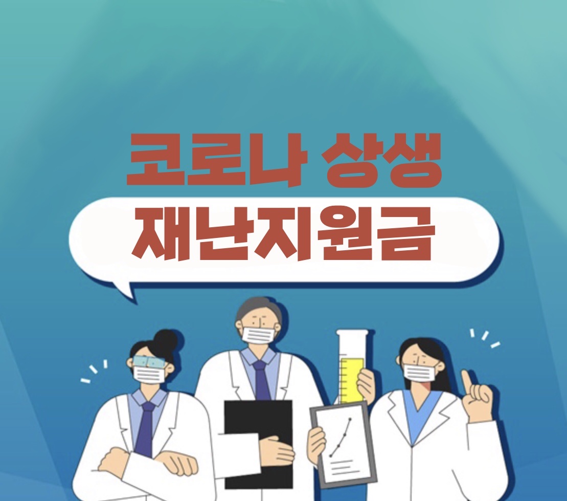  재난지원금 날짜 지급액
