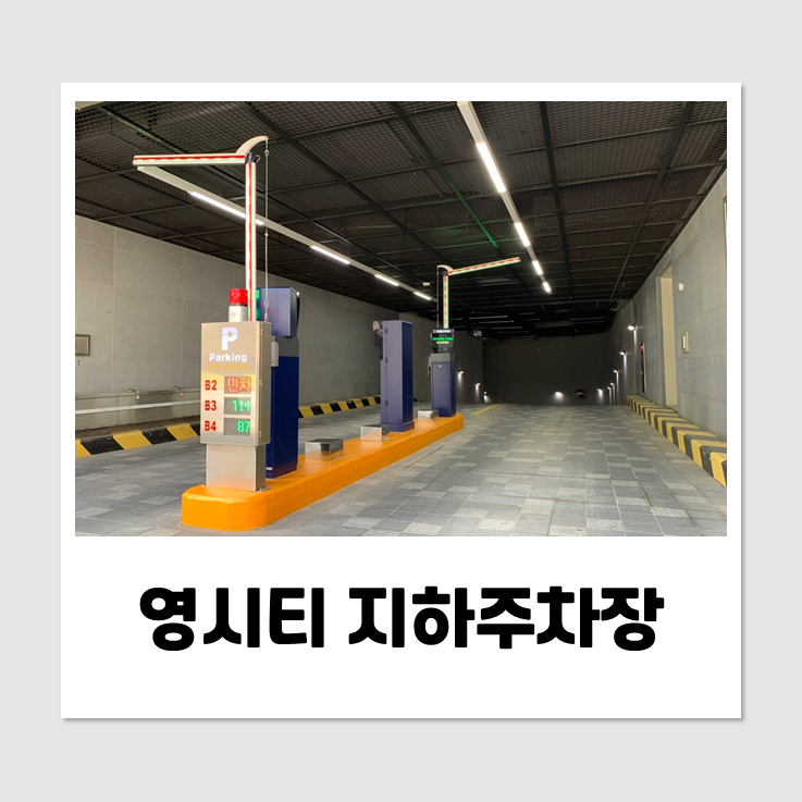  영시티 지하주차장 카카오T 무인요금정산시스템 설치공사