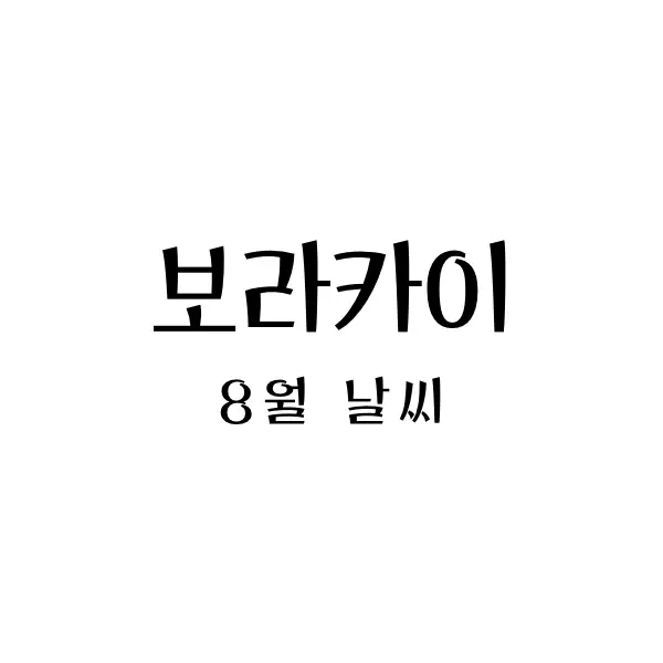  보라카이 8월 날씨와 적합한 옷차림 - 즐거운 여행을 위해
