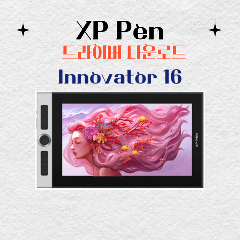 XP Pen Innovator 16 타블렛 드라이버 설치 다운로드