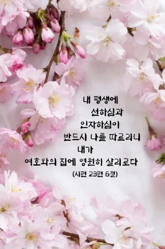 시편 23편 다윗의 시 묵상_12