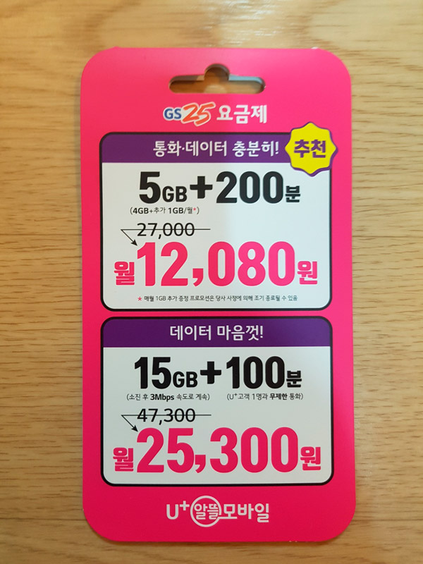  GS25 알뜰폰 후불 유심 요금제 개통 후기