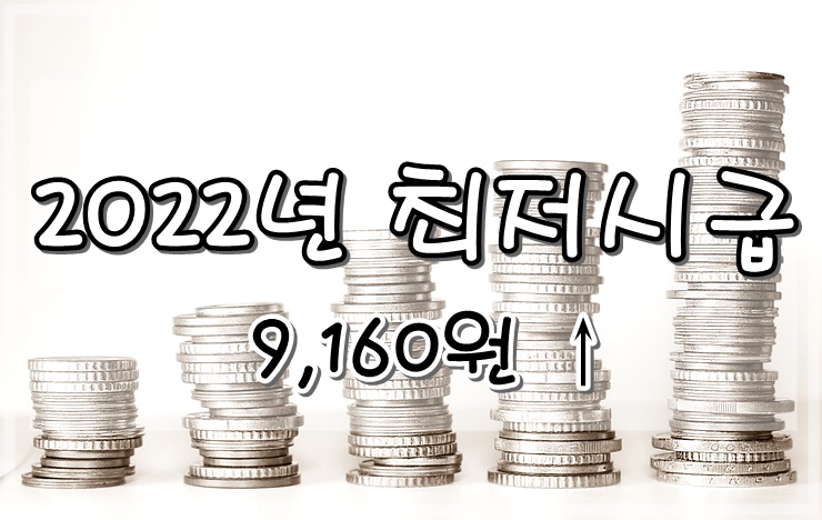  2022년 최저시급 9,160원 최저임금 정보