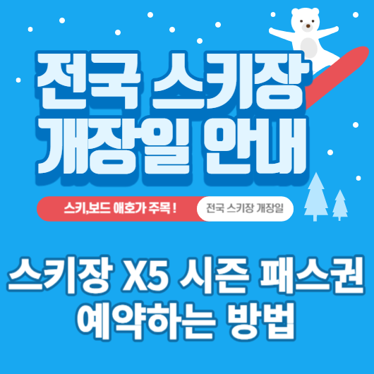  2023/2024 전국 스키장 개장일 / 스키장 할인혜택 X5 시즌패스권 예약하기.