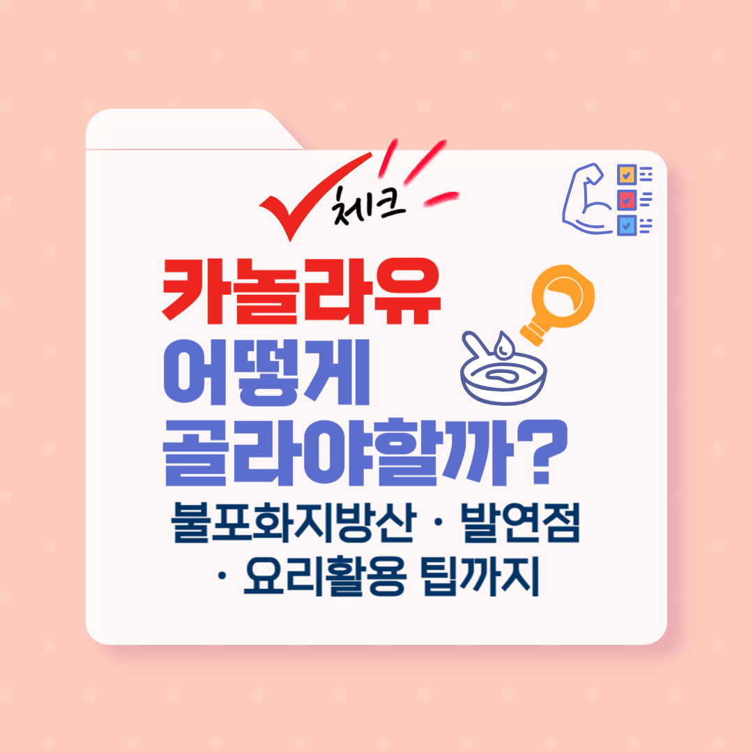 카놀라유 고르는 법과 함께 발연점, 불포화지방산, 요리별 활용법 등을 정리한 정보 콘텐츠입니다. 건강한 식용유를 찾는 분께 실용적인 선택 기준을 제시합니다.