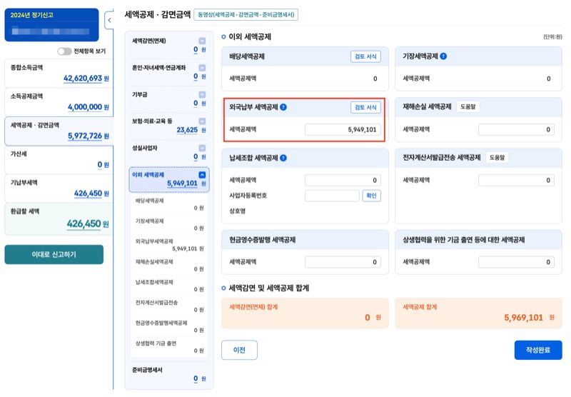종합소득세 배당소득 외국납부세액 공제