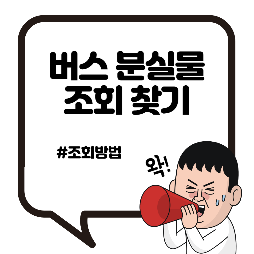 서울 부산 지역 별 버스 분실물 조회하기 찾기 FAQ 4