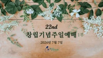교회창립기념주일 예배 대표기도문 모음_12